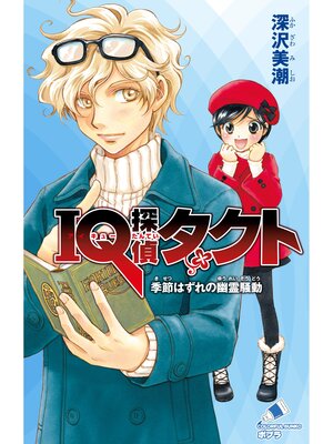 cover image of ＩＱ探偵タクト　４　季節はずれの幽霊騒動
